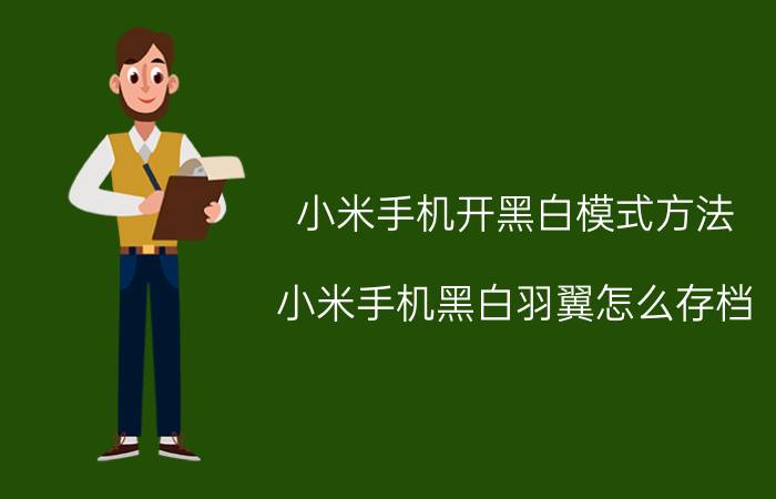 小米手机开黑白模式方法 小米手机黑白羽翼怎么存档？